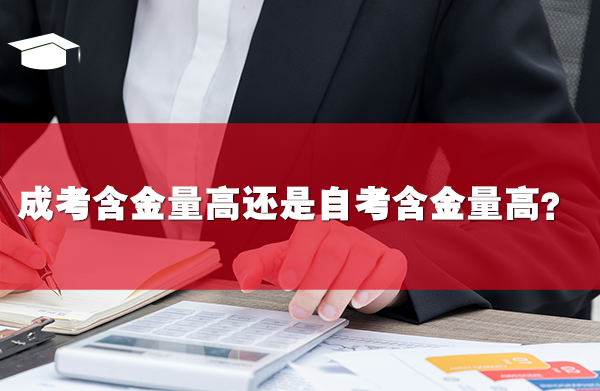成考含金量高還是自考含金量高？