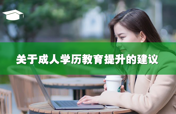關(guān)于成人學(xué)歷教育提升的建議