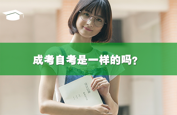 成考自考是一樣的嗎