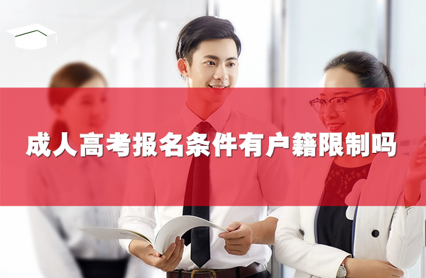 成人高考報(bào)名條件有戶籍限制嗎