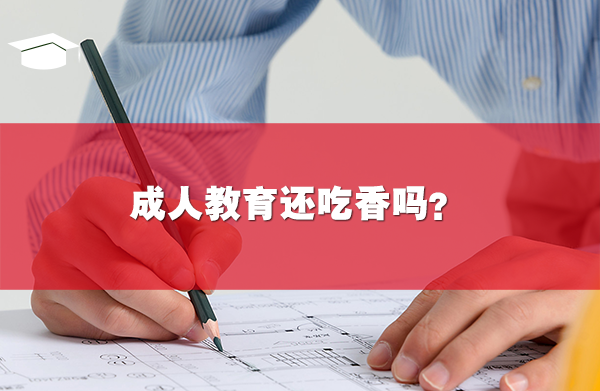 成人教育還吃香嗎