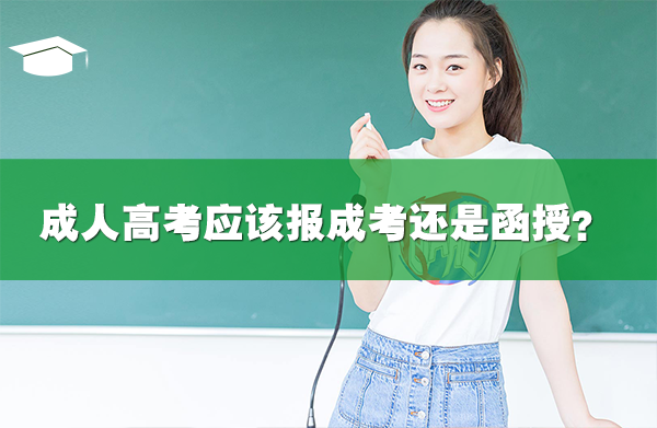 成人高考應(yīng)該報成考還是函授？