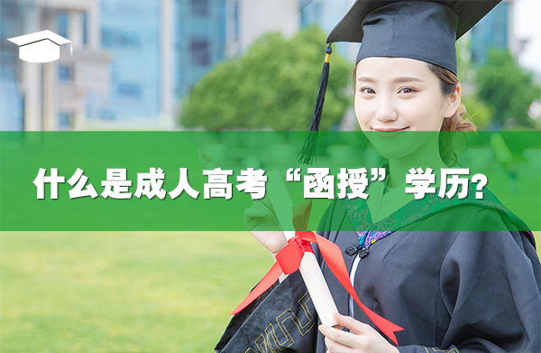 什么是成人高考“函授”學歷？