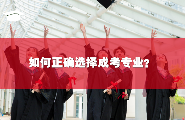 如何正確選擇成考專業(yè)
