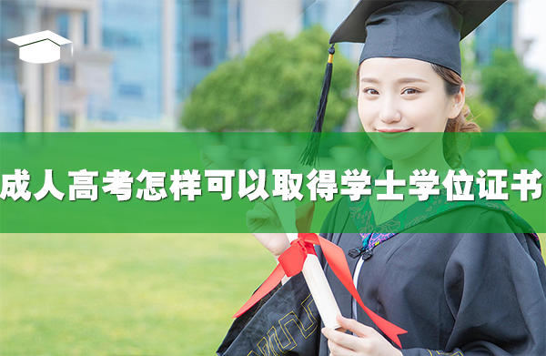 成人高考怎樣可以取得學士學位證書