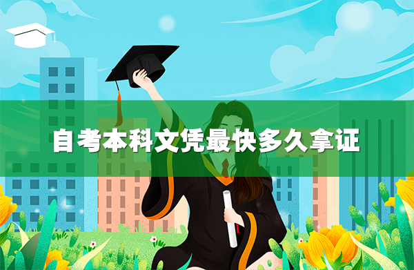 自考本科文憑最快多久拿證