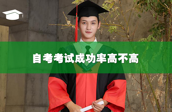 自考考試成功率高不高