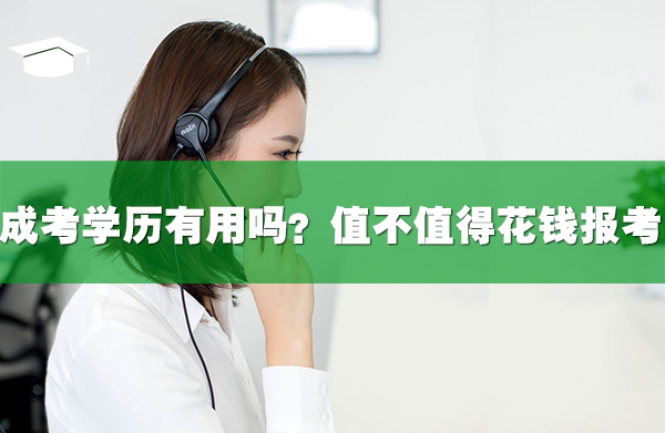 成考學(xué)歷有用嗎？值不值得花這個(gè)錢報(bào)考