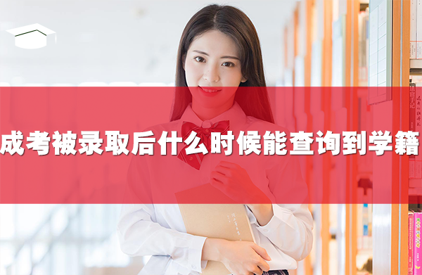 成考被錄取后,什么時(shí)候能查詢(xún)到學(xué)籍