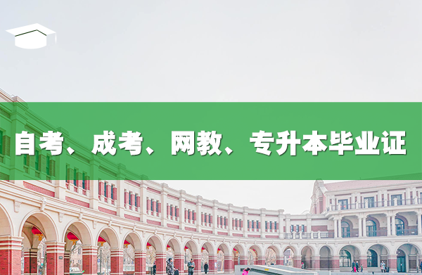 自考、成考、遠(yuǎn)程教育、專升本分別多久可以拿畢業(yè)證