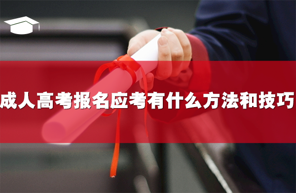 成人高考報名應(yīng)考有什么方法和技巧