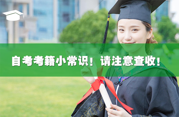 自考考籍小常識(shí)