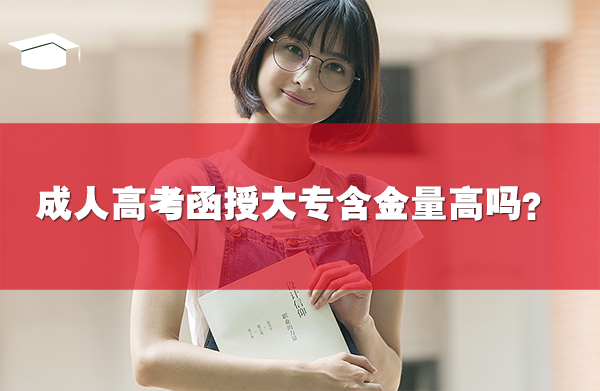成人高考函授大專含金量高嗎