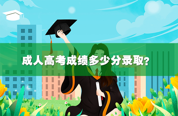 成人高考成績(jī)多少分錄取
