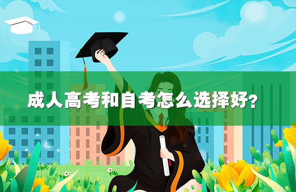 成人高考和自考的區(qū)別是什么