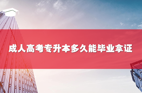 成人高考專升本多久能畢業(yè)拿證
