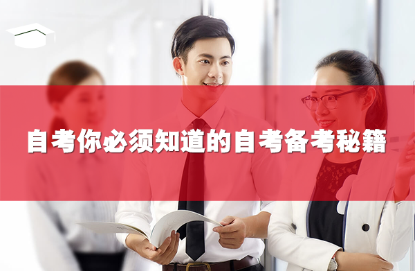 自考報考后,你必須知道的自考備考秘籍