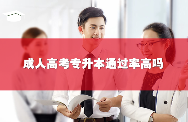 成人高考專升本通過(guò)率高嗎