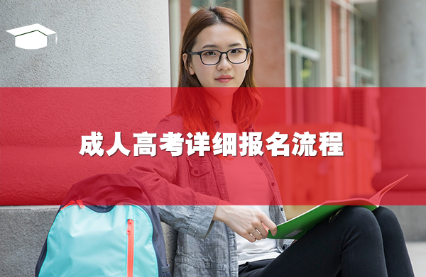 成人高考詳細(xì)報名流程