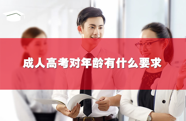 成人高考對(duì)年齡有什么要求