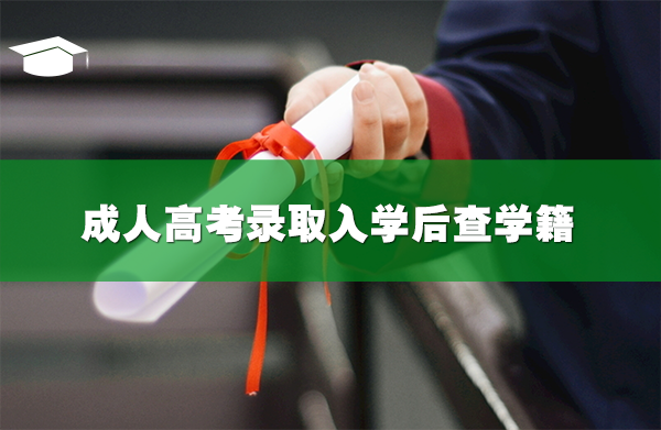 成人高考錄取學籍