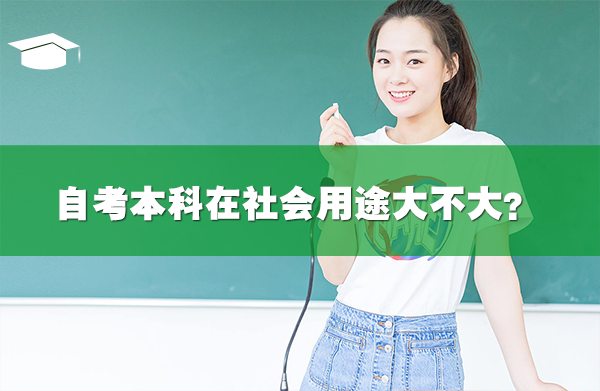 自考本科在社會用途大不大?