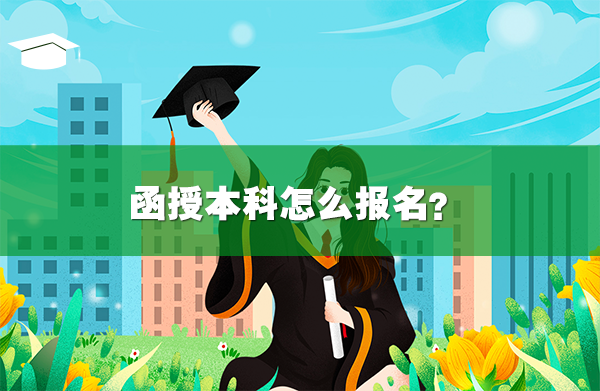函授本科怎么報(bào)名