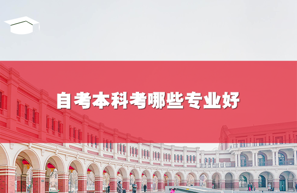 自考本科考哪些專業(yè)好