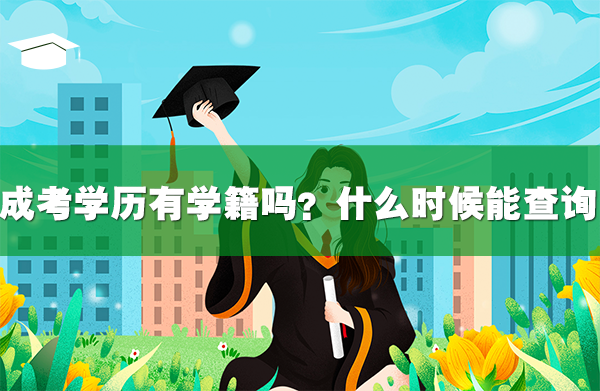 成考學(xué)歷有學(xué)籍嗎?什么時(shí)候能查詢