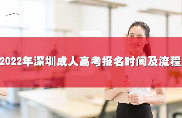 2022年深圳成人高考報(bào)名時(shí)間及流程