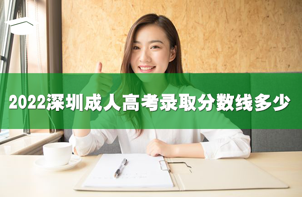 2022深圳成人高考錄取分?jǐn)?shù)線多少