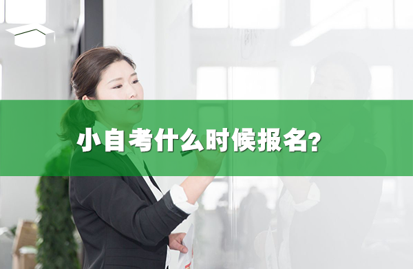 小自考什么時(shí)候報(bào)名？和大自考報(bào)名流程一樣嗎