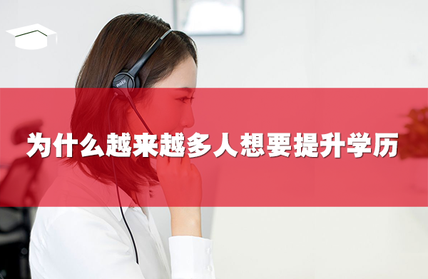2022年為什么越來越多人想要提升學(xué)歷