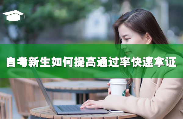 2022年自考新生如何提高通過率快速拿證