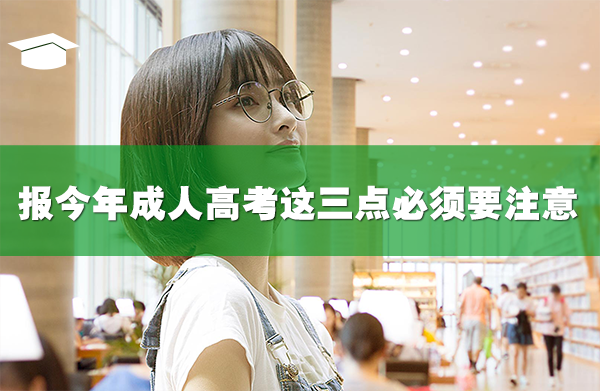 想報今年成人高考這三點必須要注意！
