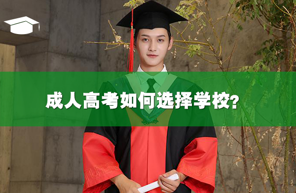 成人高考如何選擇學(xué)校？