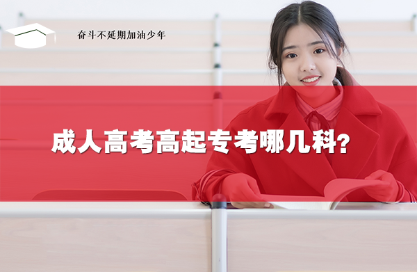 成人高考高起專(zhuān)考哪幾科?