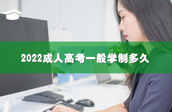 2022成人高考一般學制多久