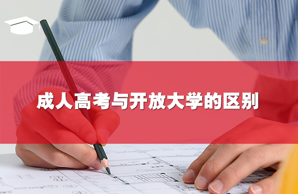 成人高考與開放大學(xué)的區(qū)別