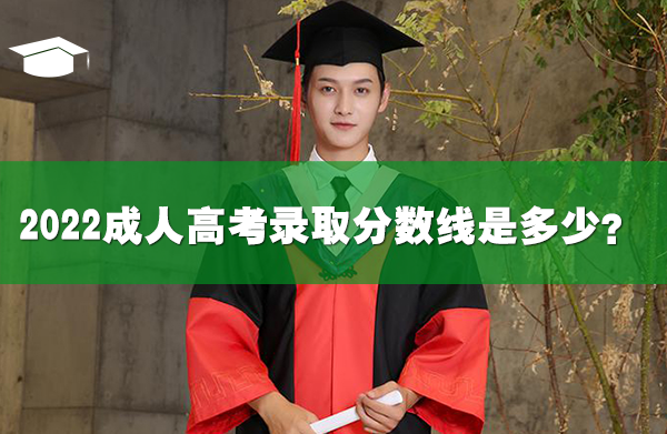 2022成人高考難嗎？錄取分?jǐn)?shù)線是多少？