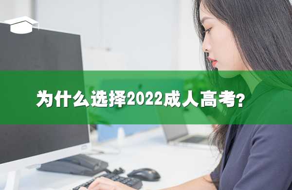 為什么選擇2022成人高考