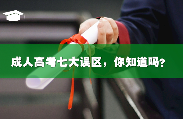 成人高考七大誤區(qū),你知道嗎