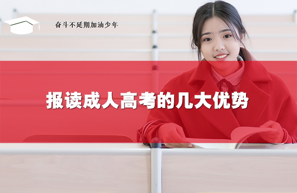 報(bào)讀成人高考的幾大優(yōu)勢