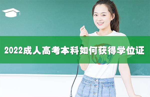 2022成人高考本科如何獲得學位證