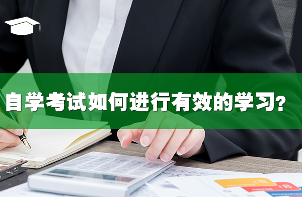 自學(xué)考試如何進行有效的學(xué)習(xí)