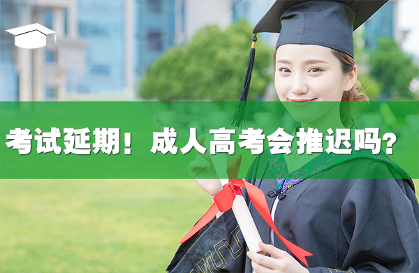 這些考試延期！成人高考學(xué)位英語會(huì)推遲嗎？