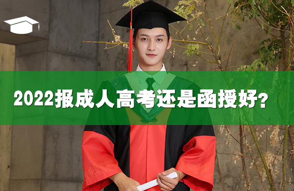 2022報(bào)成人高考還是函授好？