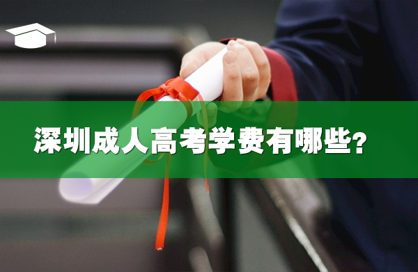深圳成人高考學費有哪些？