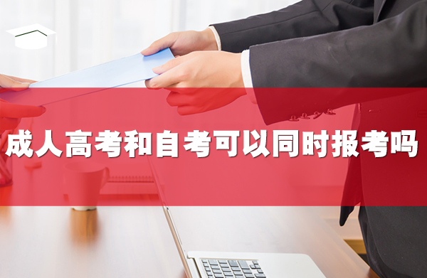 成人高考和自考本科可以同時(shí)報(bào)考嗎