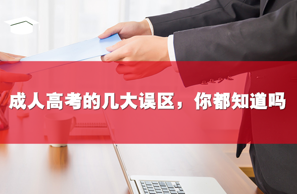 成人高考的幾大誤區(qū)，你都知道嗎